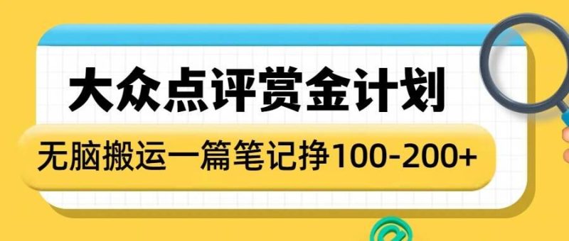大众点评赏金计划,无脑搬运就有收益,一篇笔记收益1-2张睿集资源栈-网赚项目-副业赚钱-互联网创业-资源整合睿集资源栈