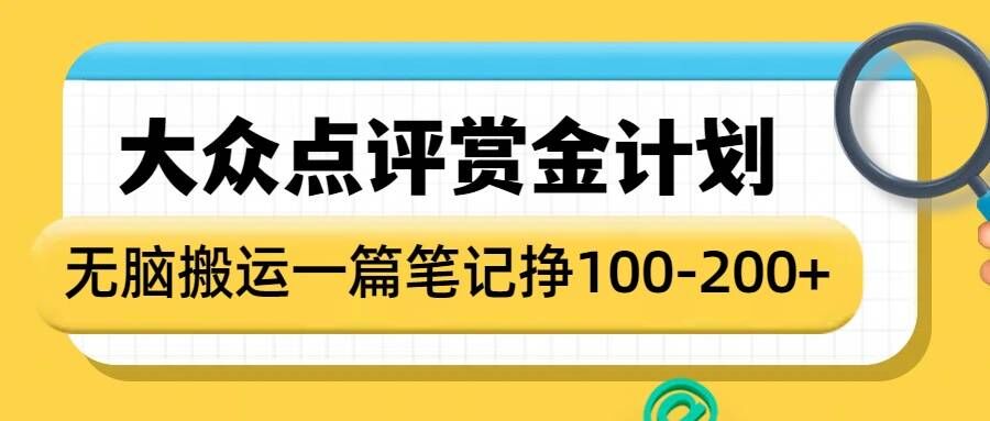 大众点评赏金计划，无脑搬运就有收益，一篇笔记收益1-2张睿集资源栈-网赚项目-副业赚钱-互联网创业-资源整合睿集资源栈