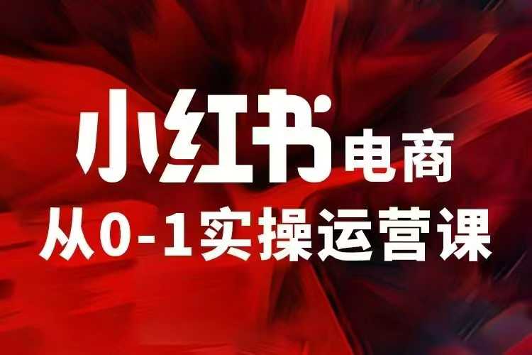 小红书电商运营，97节小红书vip内部课，带你实现小红书赚钱睿集资源栈-网赚项目-副业赚钱-互联网创业-资源整合睿集资源栈