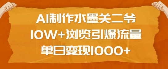 AI制作水墨关二爷，10W+浏览引爆流量，单日变现1k睿集资源栈-网赚项目-副业赚钱-互联网创业-资源整合睿集资源栈