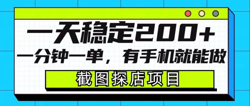截图探店项目,一分钟一单,有手机就能做,一天稳定200+睿集资源栈-网赚项目-副业赚钱-互联网创业-资源整合睿集资源栈