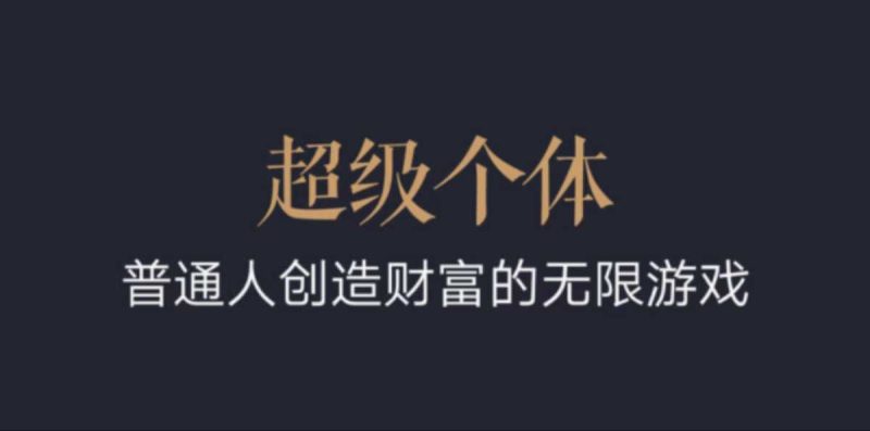 超级个体:2024-2025翻盘指南,普通人创造财富的无限游戏睿集资源栈-网赚项目-副业赚钱-互联网创业-资源整合睿集资源栈