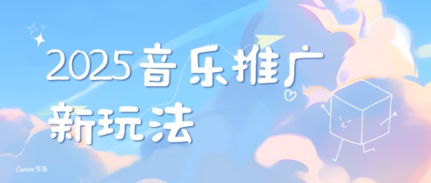 2025新版音乐推广赛道最新玩法，打造出自己的账号风格睿集资源栈-网赚项目-副业赚钱-互联网创业-资源整合睿集资源栈