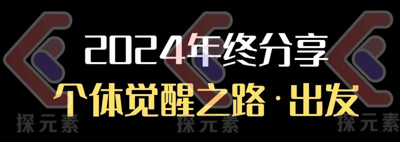 个人事业行动营,2024年终分享个体觉醒之路睿集资源栈-网赚项目-副业赚钱-互联网创业-资源整合睿集资源栈
