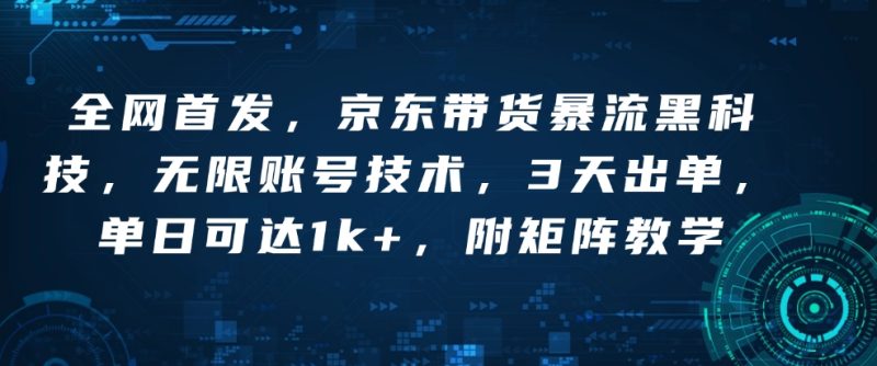 全网首发,京东带货暴流黑科技,无限账号技术,3天出单,单日可达1k+,附矩阵教学【揭秘】睿集资源栈-网赚项目-副业赚钱-互联网创业-资源整合睿集资源栈