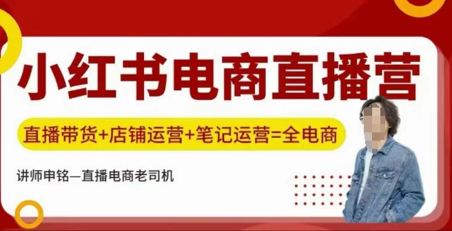 小红书电商直播训练营，直播带货+店铺运营+笔记运营睿集资源栈-网赚项目-副业赚钱-互联网创业-资源整合睿集资源栈