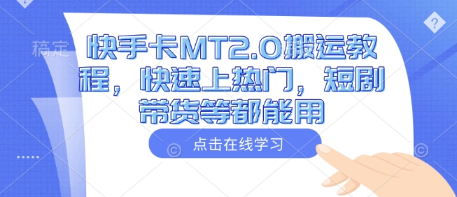 快手卡MT2.0搬运教程，快速上热门，短剧带货等都能用睿集资源栈-网赚项目-副业赚钱-互联网创业-资源整合睿集资源栈