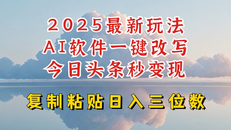 今日头条2025最新升级玩法,AI软件一键写文,轻松日入三位数纯利,小白也能轻松上手睿集资源栈-网赚项目-副业赚钱-互联网创业-资源整合睿集资源栈
