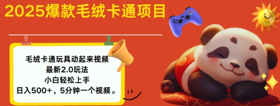 2025毛绒玩具卡通动起来，小白轻松上手，日入多张睿集资源栈-网赚项目-副业赚钱-互联网创业-资源整合睿集资源栈