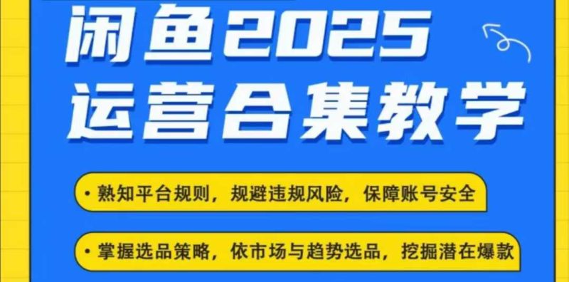 2025闲鱼电商运营全集,2025最新咸鱼玩法睿集资源栈-网赚项目-副业赚钱-互联网创业-资源整合睿集资源栈