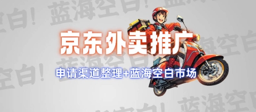 京东外卖推广项目_蓝海市场+推广思路+申请渠道【揭秘】睿集资源栈-网赚项目-副业赚钱-互联网创业-资源整合睿集资源栈