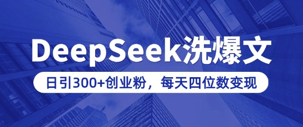 用DeepSeek洗公众号爆文，日引300+创业粉，做知识付费每天四位数变现(附详细实操教程)睿集资源栈-网赚项目-副业赚钱-互联网创业-资源整合睿集资源栈