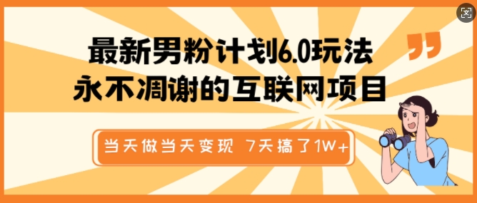 最新男粉计划6.0玩法，永不凋谢的互联网项目，当天做当天变现，视频包原创，7天搞了1个W睿集资源栈-网赚项目-副业赚钱-互联网创业-资源整合睿集资源栈