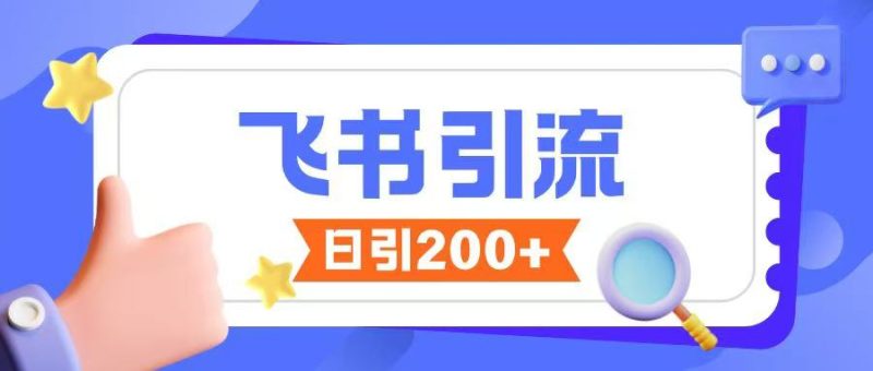 飞书引流创业粉玩法,无限私信不违规睿集资源栈-网赚项目-副业赚钱-互联网创业-资源整合睿集资源栈