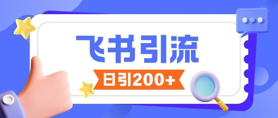 飞书引流创业粉玩法，无限私信不违规睿集资源栈-网赚项目-副业赚钱-互联网创业-资源整合睿集资源栈