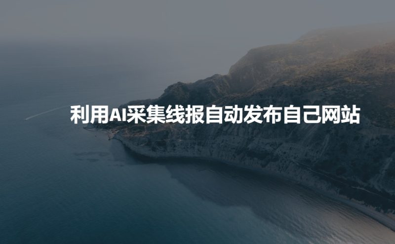 利用AI采集线报发布到自己网站睿集资源栈-网赚项目-副业赚钱-互联网创业-资源整合睿集资源栈