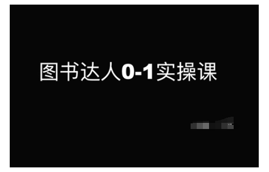 图书达人0-1实操课，带你从0起步，实现从新手到图书达人的蜕变睿集资源栈-网赚项目-副业赚钱-互联网创业-资源整合睿集资源栈