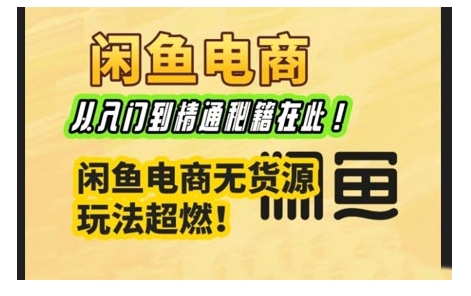 闲鱼电商实战课，从入门到精通秘籍在此，闲鱼电商无货源玩法超燃!睿集资源栈-网赚项目-副业赚钱-互联网创业-资源整合睿集资源栈