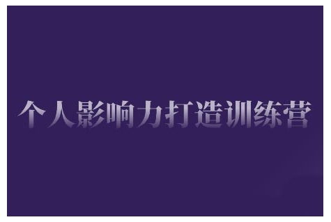 个人影响力打造训练营，掌握公域引流、私域运营、产品定位等核心技能，实现从0到1的个人IP蜕变睿集资源栈-网赚项目-副业赚钱-互联网创业-资源整合睿集资源栈