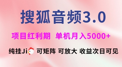 搜狐音频挂ji3.0.可矩阵可放大，独家技术，稳定月入5000+【揭秘】睿集资源栈-网赚项目-副业赚钱-互联网创业-资源整合睿集资源栈