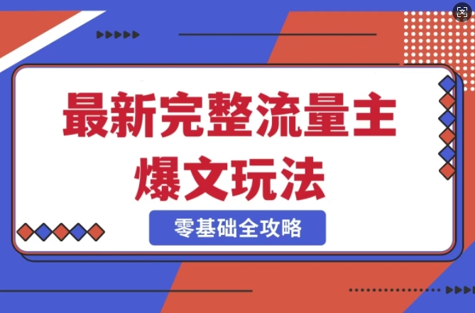 完整爆款公众号玩法，冷门新赛道，每天5分钟，每天轻松出爆款睿集资源栈-网赚项目-副业赚钱-互联网创业-资源整合睿集资源栈