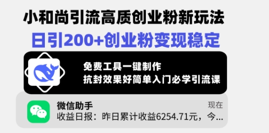小和尚引流高质创业粉新玩法，日引200+创业粉变现稳定，免费工具一键制作睿集资源栈-网赚项目-副业赚钱-互联网创业-资源整合睿集资源栈