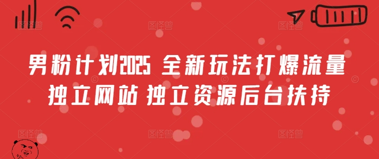 男粉计划2025  全新玩法打爆流量 独立网站 独立资源后台扶持【揭秘】睿集资源栈-网赚项目-副业赚钱-互联网创业-资源整合睿集资源栈