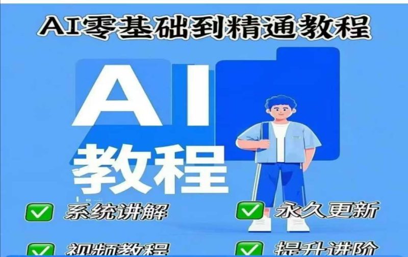 AI人工智能课程,AI零基础到精通睿集资源栈-网赚项目-副业赚钱-互联网创业-资源整合睿集资源栈