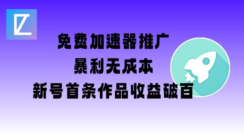 免费加速器推广项目_新号首条作品收益破百【图文+视频+2w字教程】睿集资源栈-网赚项目-副业赚钱-互联网创业-资源整合睿集资源栈