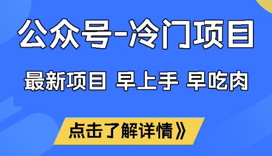 公众号冷门赛道，早上手早吃肉，单月轻松稳定变现1W【揭秘】睿集资源栈-网赚项目-副业赚钱-互联网创业-资源整合睿集资源栈