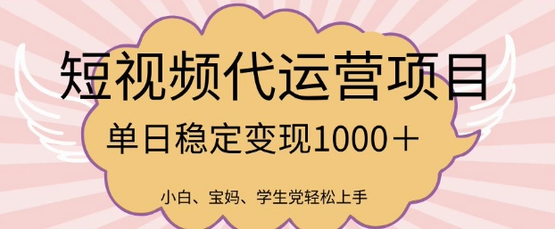 2025最新风口项目，短视频代运营日入多张【揭秘】睿集资源栈-网赚项目-副业赚钱-互联网创业-资源整合睿集资源栈