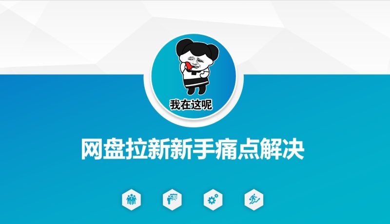 网盘拉新新手痛点解决,网盘引流+变现优化方案睿集资源栈-网赚项目-副业赚钱-互联网创业-资源整合睿集资源栈