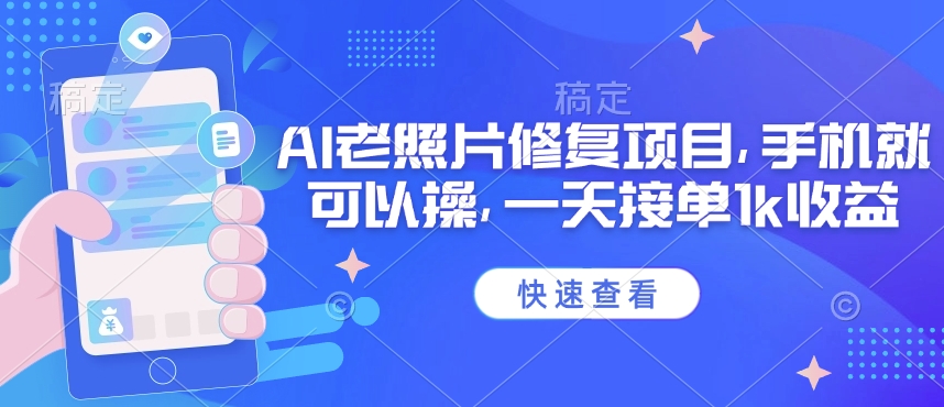 25年最新AI老照片修复项目，手机就可以操，一天接单1k收益睿集资源栈-网赚项目-副业赚钱-互联网创业-资源整合睿集资源栈
