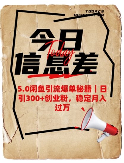 5.0闲鱼引流爆单秘籍,日引300+创业粉,稳定月入过W睿集资源栈-网赚项目-副业赚钱-互联网创业-资源整合睿集资源栈