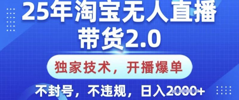 25年淘宝无人直播带货2.0.独家技术,开播爆单,纯小白易上手,不封号,不违规,日入多张【揭秘】睿集资源栈-网赚项目-副业赚钱-互联网创业-资源整合睿集资源栈
