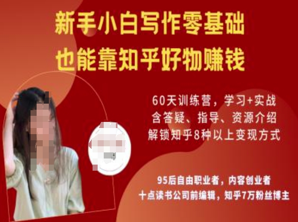 知乎好物陪跑营，新手小白写作零基础，也能靠知乎好物挣钱睿集资源栈-网赚项目-副业赚钱-互联网创业-资源整合睿集资源栈