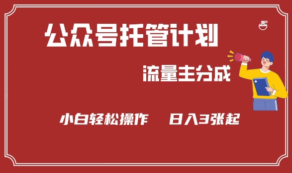 公众号分成计划，流量主分成，小白轻松日入3张【揭秘】睿集资源栈-网赚项目-副业赚钱-互联网创业-资源整合睿集资源栈