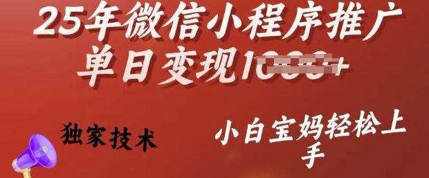 25年微信小程序推广单日变现多张，独家技术，小白宝妈轻松上手【揭秘】睿集资源栈-网赚项目-副业赚钱-互联网创业-资源整合睿集资源栈