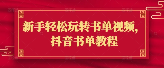 新手轻松玩转书单视频，抖音书单教程睿集资源栈-网赚项目-副业赚钱-互联网创业-资源整合睿集资源栈
