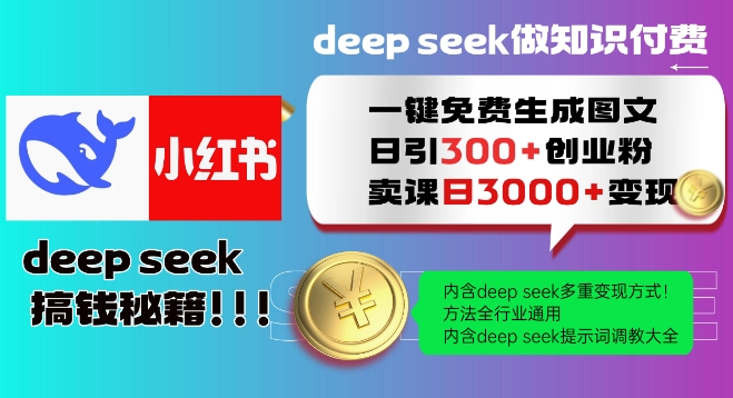 Deepseek一键免费生成小红书图文日引300+创业粉，日变现多张教程，方法全行业通用！睿集资源栈-网赚项目-副业赚钱-互联网创业-资源整合睿集资源栈