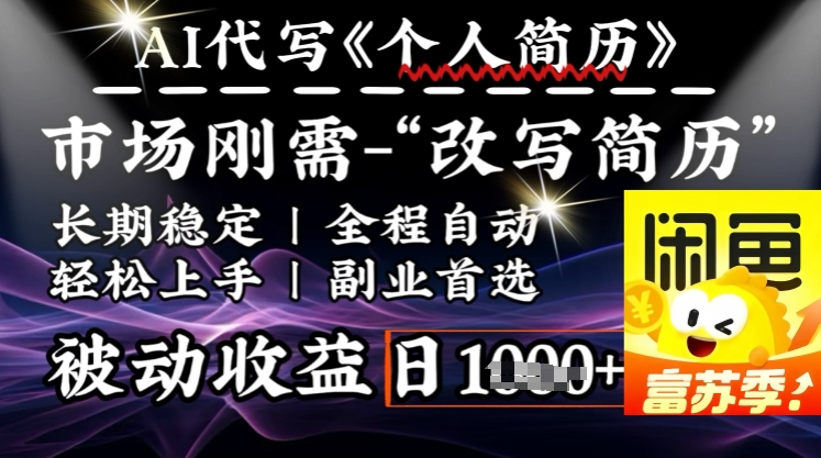 史诗级，AI全自动优化简历，一分钟完成交付，结合人人刚需，轻松日入多张睿集资源栈-网赚项目-副业赚钱-互联网创业-资源整合睿集资源栈