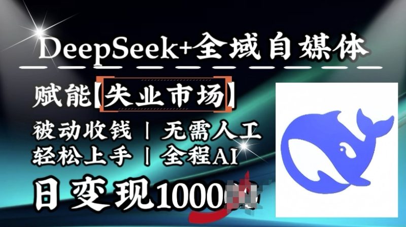 降维打击,Deepseek+全域自媒体,赋能失业市场,被动收钱,无需人工全程AI,日变现1k睿集资源栈-网赚项目-副业赚钱-互联网创业-资源整合睿集资源栈