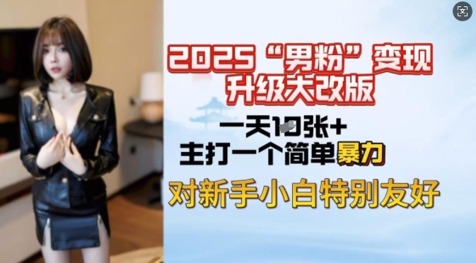2025男粉变现全新玩法升级，日入上千简简单单，小白可轻松上手睿集资源栈-网赚项目-副业赚钱-互联网创业-资源整合睿集资源栈