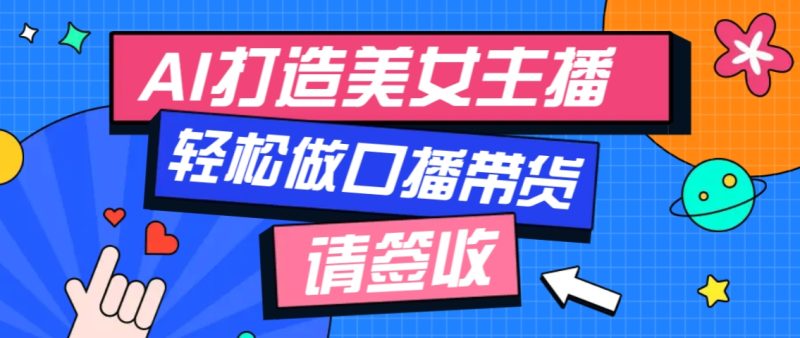 厉害了!用免费AI打造1个虚拟美女主播,用来做口播视频,条条视频播放过万睿集资源栈-网赚项目-副业赚钱-互联网创业-资源整合睿集资源栈