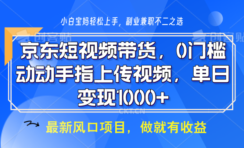 京东短视频带货,操作简单,可矩阵操作,动动手指上传视频,轻松日入1000+睿集资源栈-网赚项目-副业赚钱-互联网创业-资源整合睿集资源栈