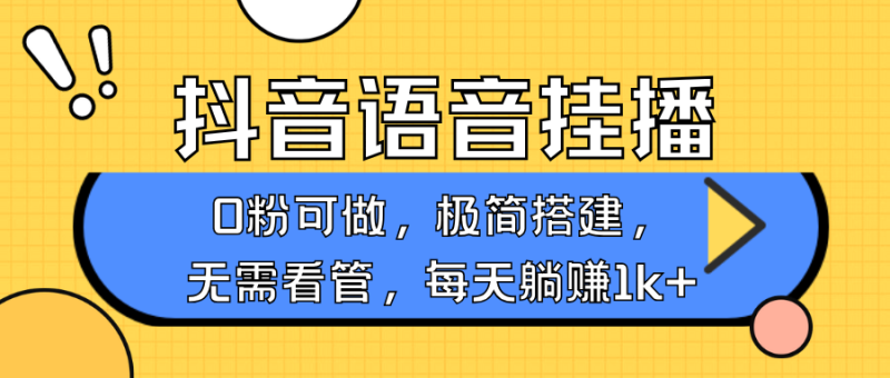 抖音语音无人挂播,每天躺赚1000+,新老号0粉可播,简单好操作,不限流不违规睿集资源栈-网赚项目-副业赚钱-互联网创业-资源整合睿集资源栈