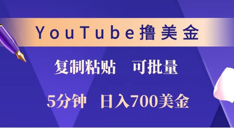 YouTube复制粘贴撸美金,5分钟就熟练,1天收入700美金!!收入无上限,可批量!睿集资源栈-网赚项目-副业赚钱-互联网创业-资源整合睿集资源栈