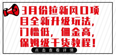 3月份拉新风口项目全新升级玩法，门槛低，佣金高，保姆级干货教程睿集资源栈-网赚项目-副业赚钱-互联网创业-资源整合睿集资源栈
