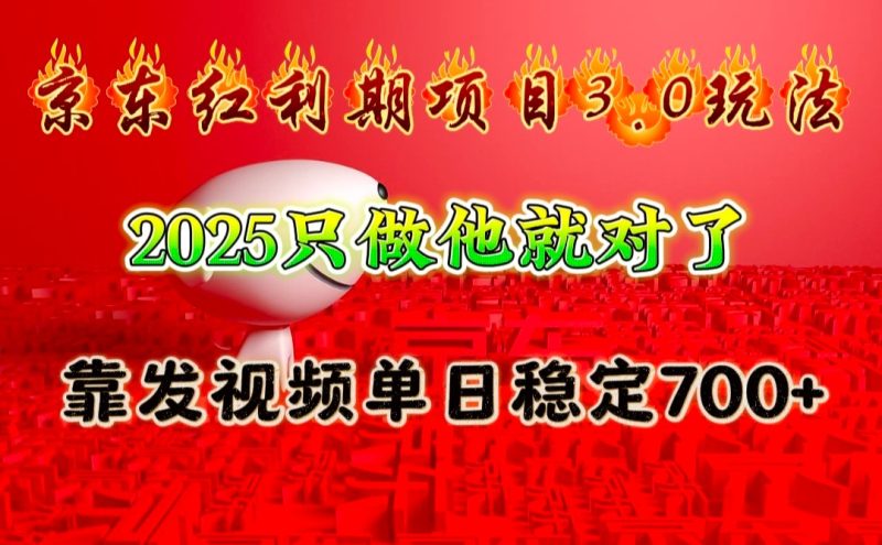 京东红利项目3.0玩法,2025只做他就对了,靠发视频单日稳定700+睿集资源栈-网赚项目-副业赚钱-互联网创业-资源整合睿集资源栈