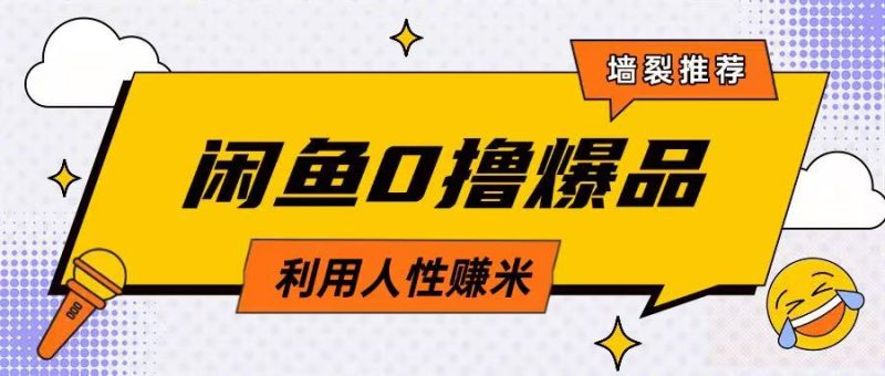 咸鱼0撸玩法利用人性售卖商品达到日挣2张的效果睿集资源栈-网赚项目-副业赚钱-互联网创业-资源整合睿集资源栈